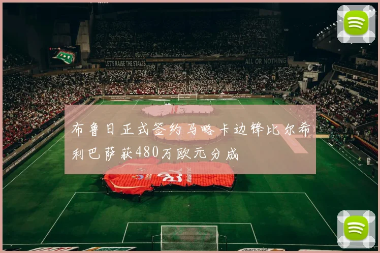 布鲁日正式签约马略卡边锋比尔希利巴萨获480万欧元分成