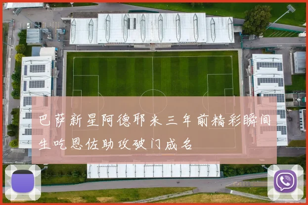 巴萨新星阿德耶米三年前精彩瞬间生吃恩佐助攻破门成名