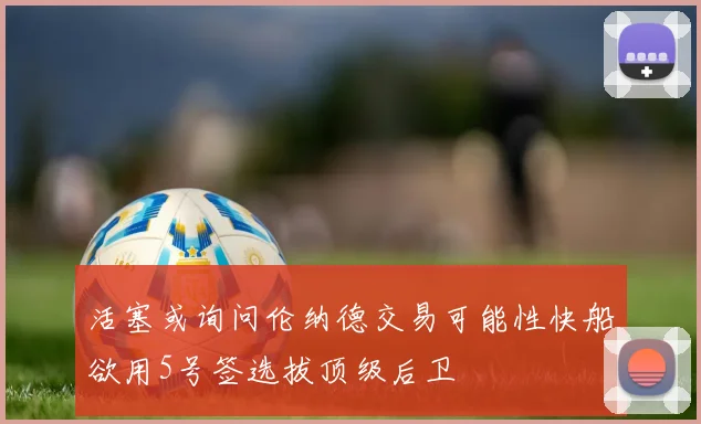 活塞或询问伦纳德交易可能性快船欲用5号签选拔顶级后卫