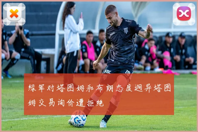 绿军对塔图姆和布朗态度迥异塔图姆交易询价遭拒绝