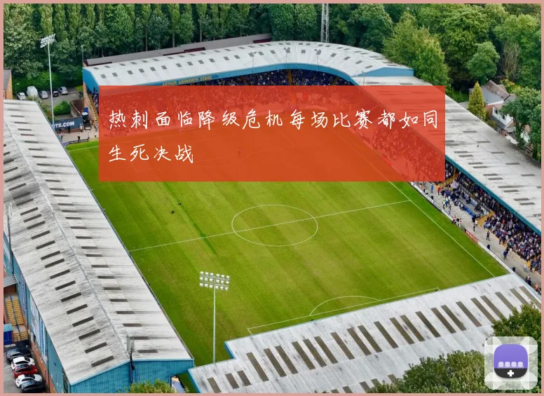 热刺面临降级危机每场比赛都如同生死决战