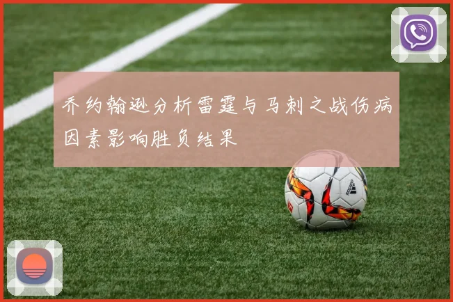 乔约翰逊分析雷霆与马刺之战伤病因素影响胜负结果